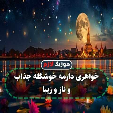 دانلود آهنگ خواهری دارمه خوشگله جذاب و ناز و زیبا دانلود آهنگ خواهری دارمه خوشگله جذاب و ناز و زیبا